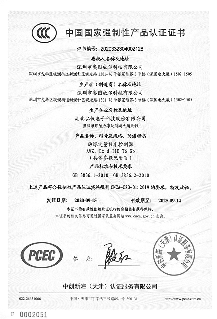 1645852093231978.jpg 防爆定量裝車控制器3C證書-1.jpg